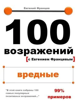 Евгений Францев - 100 возражений. вредные