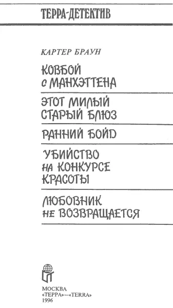 Ковбой с Манхэттена Пер с англ О Сергиевской Глава 1 Лето в Манхэттене - фото 2