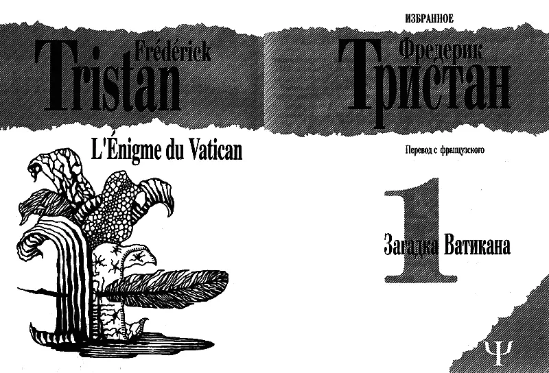 Загадка Ватикана роман ЖануМишелю Сальку Я знаю один греческий - фото 2