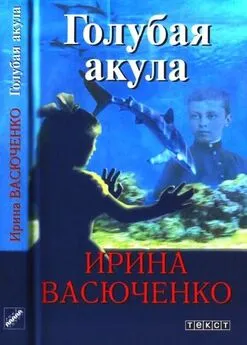 Ирина Васюченко - Голубая акула