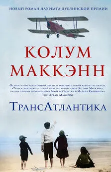 Колум Маккэнн - ТрансАтлантика