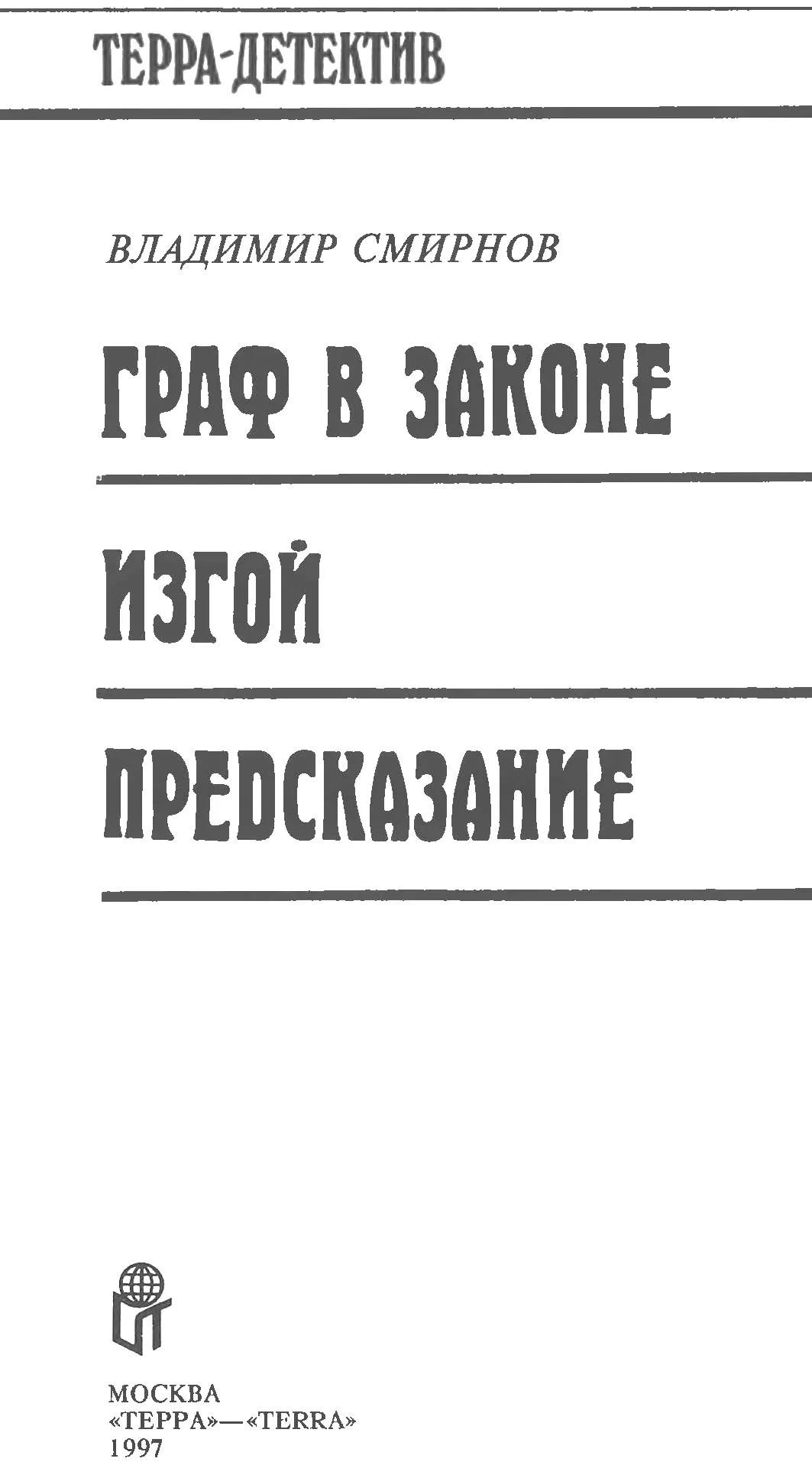 Граф в законе Год 1954й Агония 1 Он радовался приходу весны и не любил - фото 2