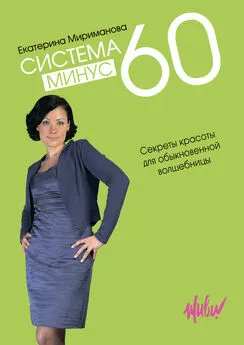 Екатерина Мириманова - Система минус 60. Секреты красоты для обыкновенной волшебницы