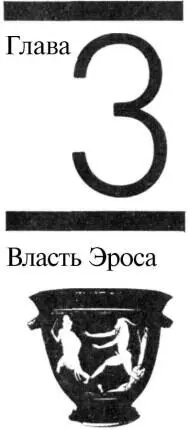 Древняя Греция и Римская империя Мироощущение эллинов Эротическая литература - фото 9