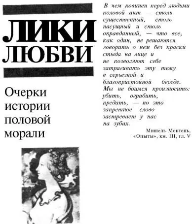 АЛЕКСАНДР СОСНОВСКИЙ ЛИКИ ЛЮБВИ Очерки истории половой морали Москва - фото 1