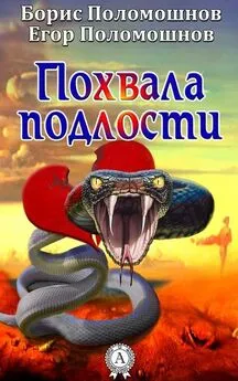 Борис Поломошнов - Похвала подлости