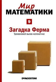 Альберт Виолант-и-Хольц - Том 9. Загадка Ферма. Трехвековой вызов математике