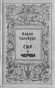 Карло Гинзбург - Сыр и черви. Картина мира одного мельника жившего в XVI веке