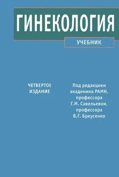 Галина Савельева - Гинекология