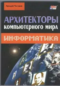 Аркадий Частиков - Архитекторы компьютерного мира