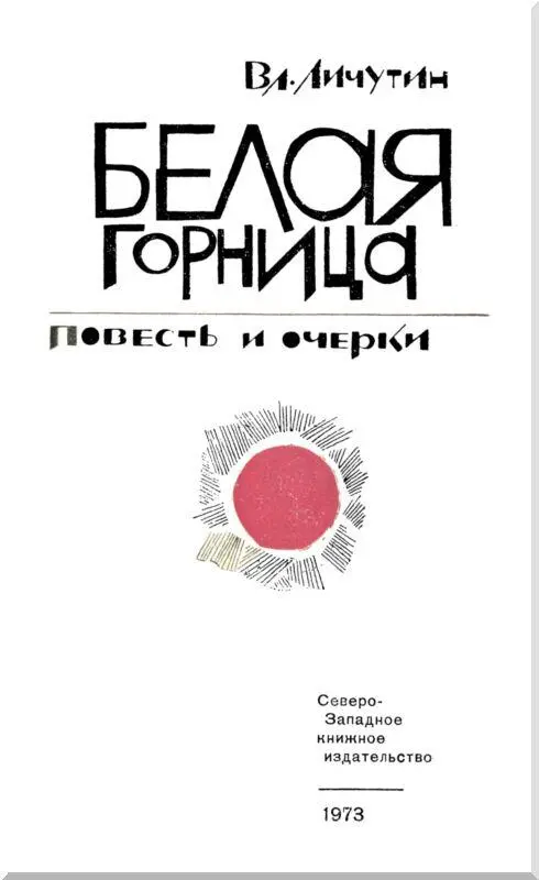 БЕЛАЯ ГОРНИЦА Повесть 1 Только на исходе третьих суток нашли наконец - фото 1