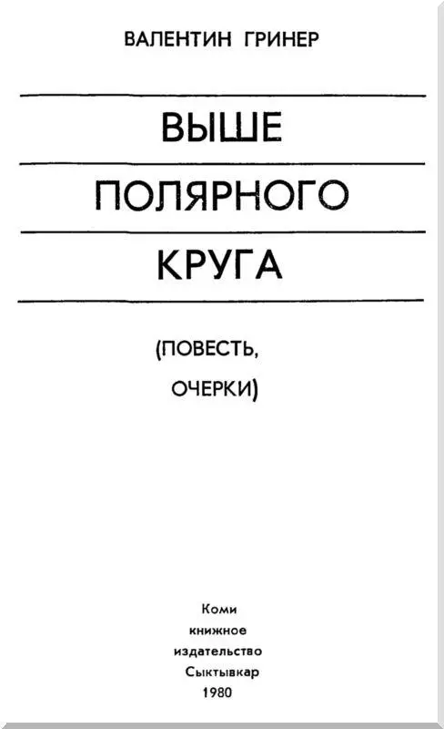 И ШАЛЬ С КАЙМОЮ Повесть В составе механизированного звена лесорубов Володя - фото 1