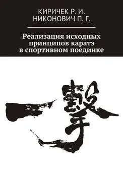 Роман Киричек - Реализация исходных принципов каратэ в спортивном поединке