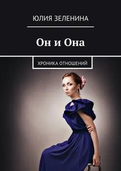 Юлия Зеленина - Он и Она