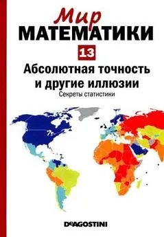 Пере Грима - Том13. Абсолютная точность и другие иллюзии. Секреты статистики