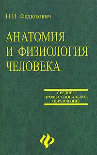 Н И Федюкович АНАТОМИЯ И ФИЗИОЛОГИЯ ЧЕЛОВЕКА Допущено Министерством - фото 1