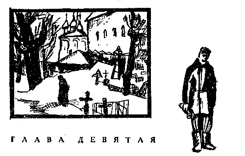 ГЛАВА ДЕВЯТАЯ I Умер Конопатый в среду Хоронили его в пятницу в десятом часу - фото 12