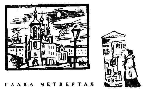 ГЛАВА ЧЕТВЕРТАЯ I На самом донышке плетенной из ивовых прутьев корзинки с - фото 7