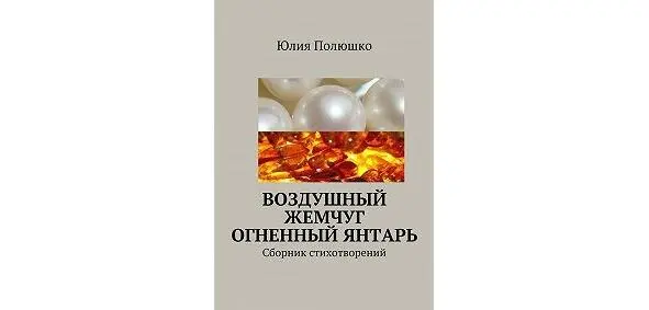 Стихотворения вошедшие в этот сборник показывают многостороннюю душу автора и - фото 4