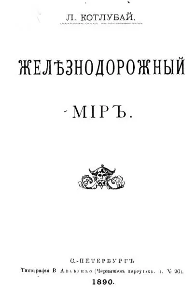 Люцианъ Котлубай Желѣзнодорожный міръ Предисловіе И въ обществѣ и въ - фото 1