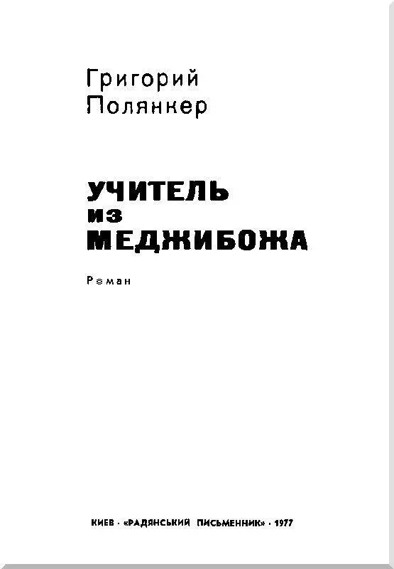 Перевод с еврейского ПЕРВОЕ ЗНАКОМСТВО Мне хочется рассказать вам историю - фото 1