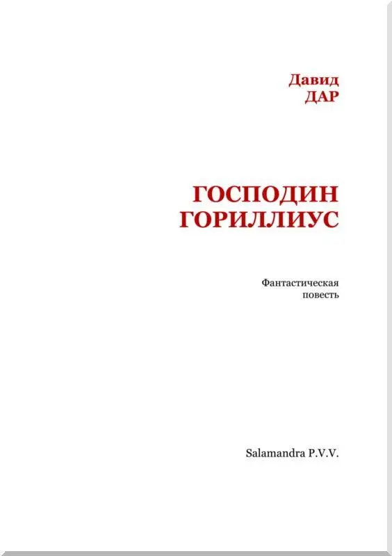 Предисловие При занятии нашими войсками местечка Н на площади был обнаружен - фото 2