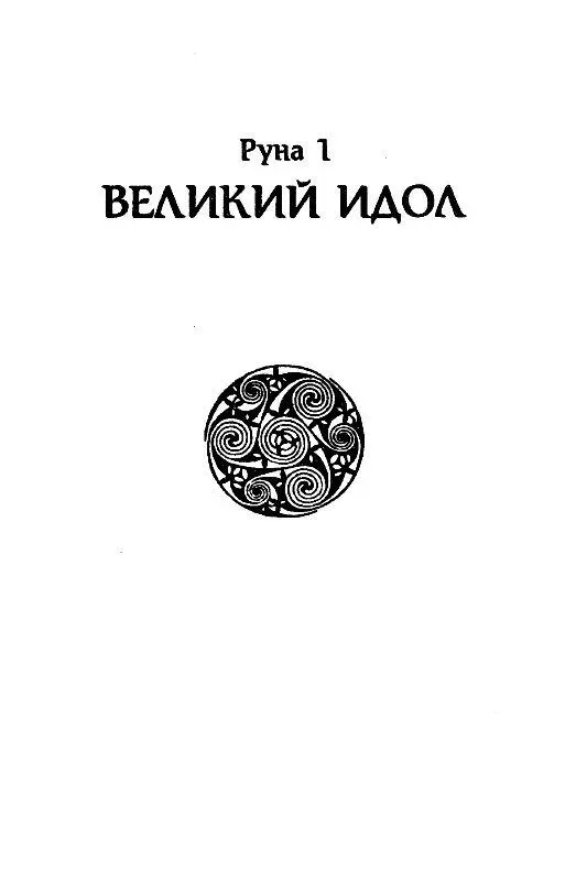 Руна 1 ВЕЛИКИЙ ИДОЛ Скрывают звезды облака греха Когда герои спят и видят - фото 4