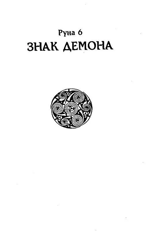 Руна 6 ЗНАК ДЕМОНА Глава 1 БЛИЗНЕЦЫ Который был час Утро ли вечер Началась - фото 9