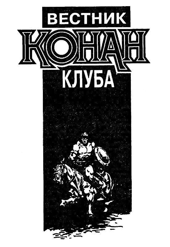 ВЕСТНИК КОНАН КЛУБА Кэтрин Мур ТЕНЬ ЧЕРНОГО БОГА Сквозь сон Джарел услышала - фото 10