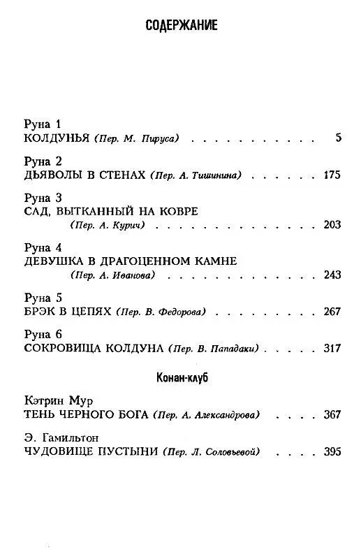 СОКРОВИЩА КОЛДУНА Руна 1 КОЛДУНЬЯ Глава 1 КОЛОДЕЦ ЧЕРВЕЙ Проснувшись с первыми - фото 3