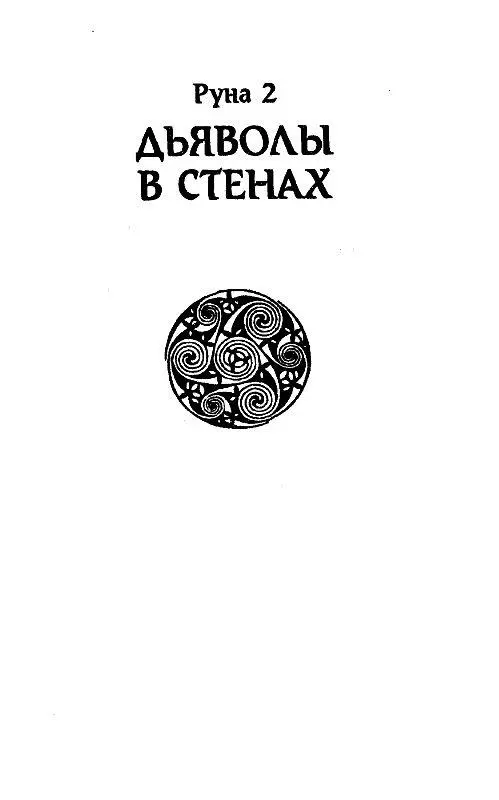Руна 2 ДЬЯВОЛЫ В СТЕНАХ Наследники вот и сокровища Чьи стражи лишь крысы да - фото 5