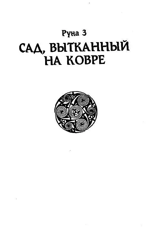 Руна 3 САД ВЫТКАННЫЙ НА КОВРЕ Глава 1 Пестрая лесистая местность была - фото 6