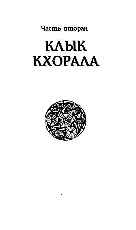 Часть вторая КЛЫК КХОРАЛА Пой мой меч Мы веселились сполна Пой мой меч О - фото 5