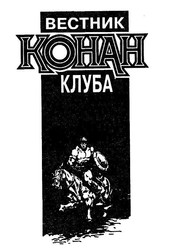 ВЕСТНИК КОНАН КЛУБА Гарднер Фокс ПРОКЛЯТИЕ ДЕМОНОВ Пролог История эта одна - фото 5