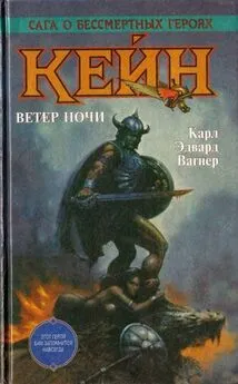 Карл Вагнер - Кейн. Ветер ночи