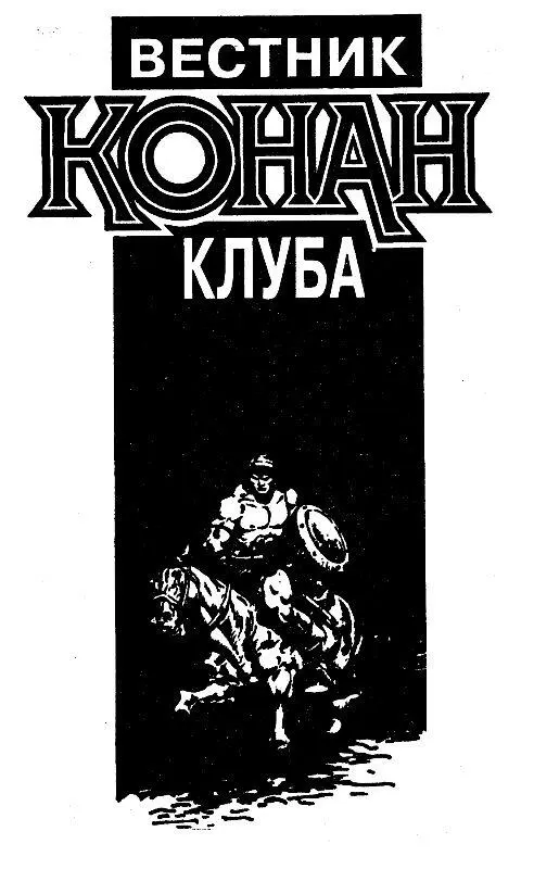 ВЕСТНИК КОНАН КЛУБА Лин Картер НА ДАЛЕКОМ ОСТРОВЕ Глава первая МОРЯ НЕ - фото 10
