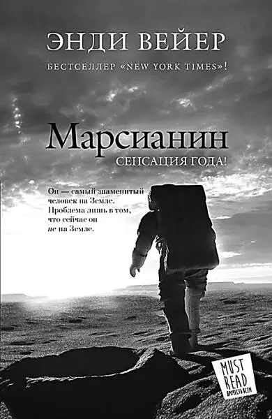 В конце 2014 года роман Марсианин был впервые издан на русском языке Из - фото 86