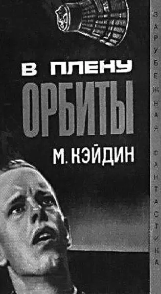 Советское 1967 года издание романа Мартина Кейдина Потерянные Постер - фото 89