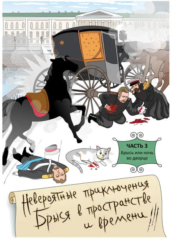 Часть 3 Брысь или ночь во Дворце Глава первая Знакомство с эрмиками - фото 2