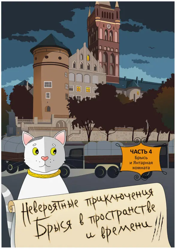 Часть 4 Брысь и Янтарная комната Глава первая в которой решается судьба - фото 3