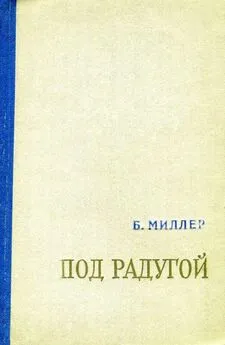 Борис Миллер - Под радугой (сборник)