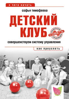 Софья Тимофеева - Детский клуб. Совершенствуем систему управления