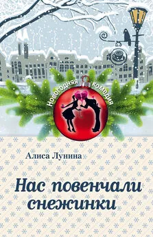 Алиса Лунина - Нас повенчали снежинки