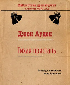 Джон Арден - Тихая пристань