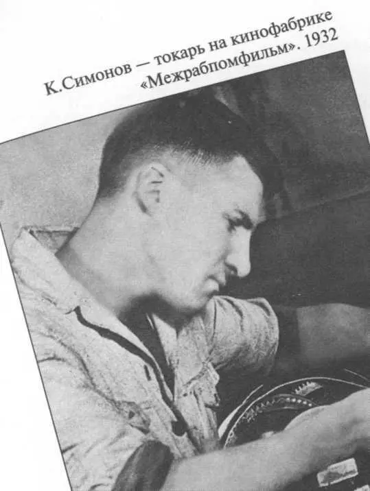 К Симонов токарь на кинофабрике Межрабпомфильм 1932 Евгения Ласкина - фото 5