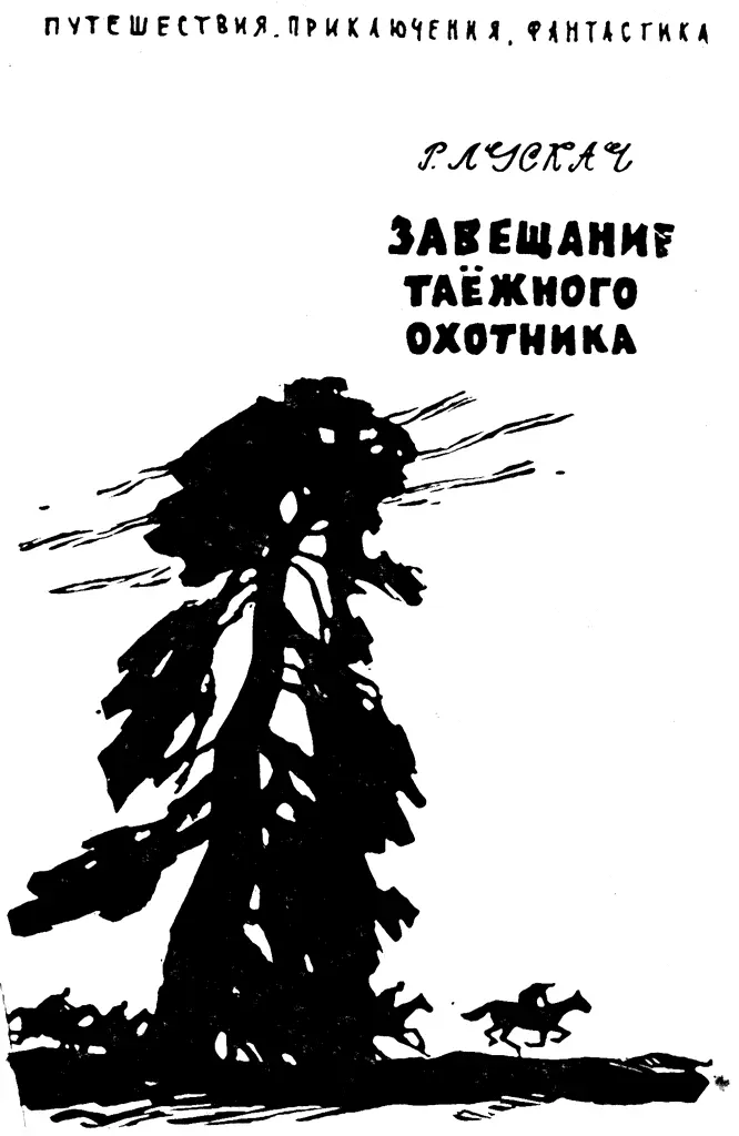 ПРЕДИСЛОВИЕ Письмо было из Праги На листке бумаги в левом верхнем углу там - фото 2