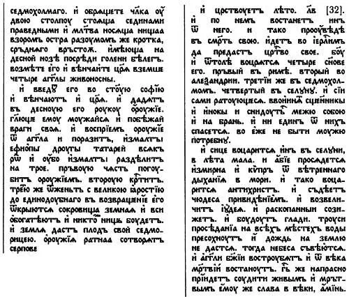 Рис р33 Оригинальный текст Последнего пророчества Даниила Третья часть - фото 478