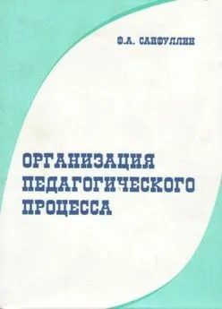 Фарваз Сайфуллин - Организация педагогического процесса