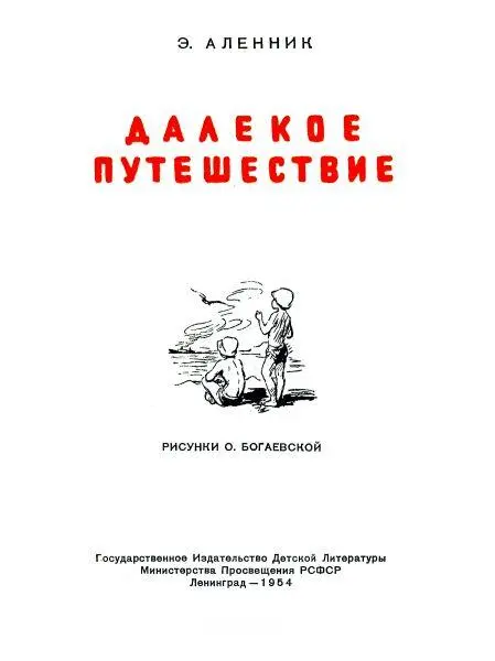 Часть первая На юг Наденька Дождливым утром у окна сидела девочка с - фото 1