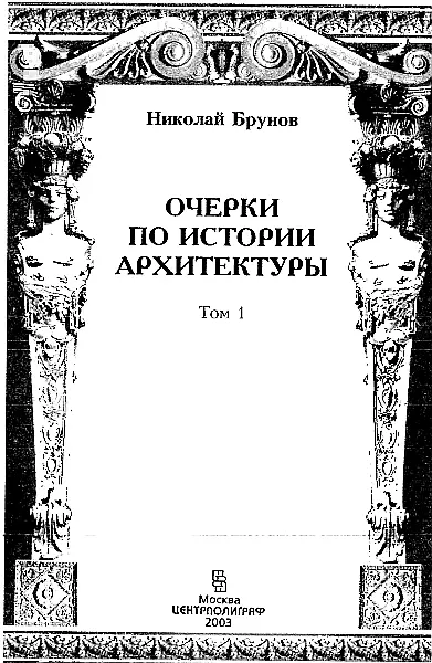 Николай Иванович Брунов Очерки по истории архитектуры Т 1 От издательства - фото 2